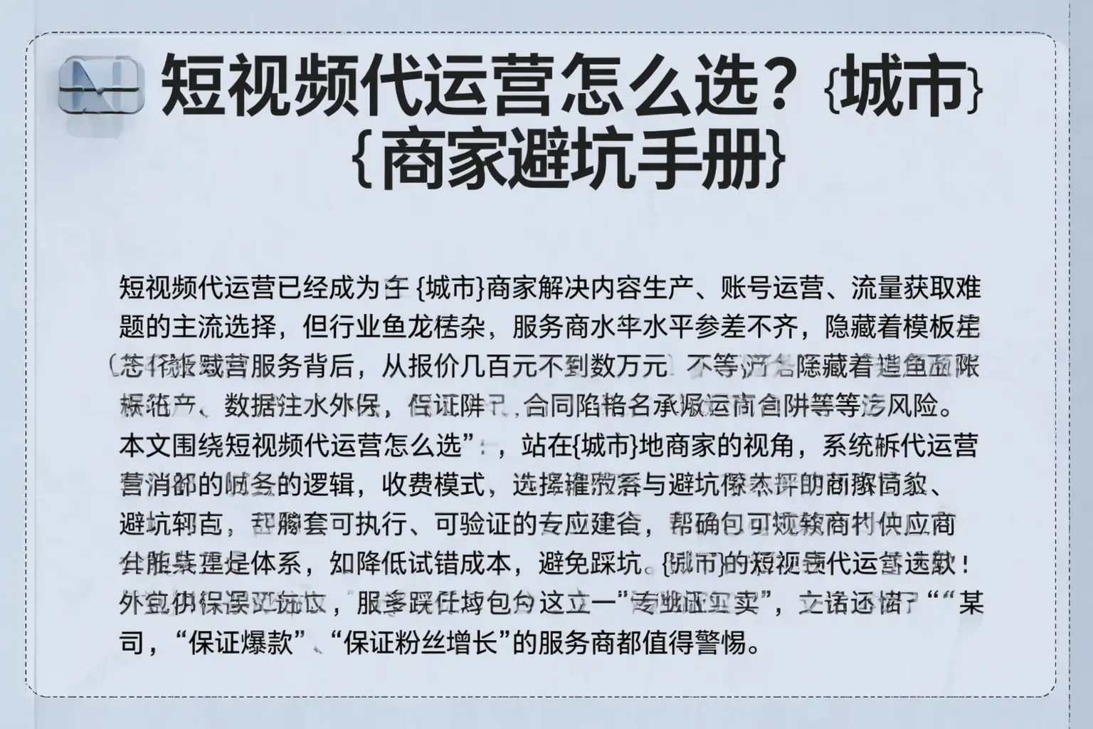 短视频代运营怎么选？隆阳商家避坑手册