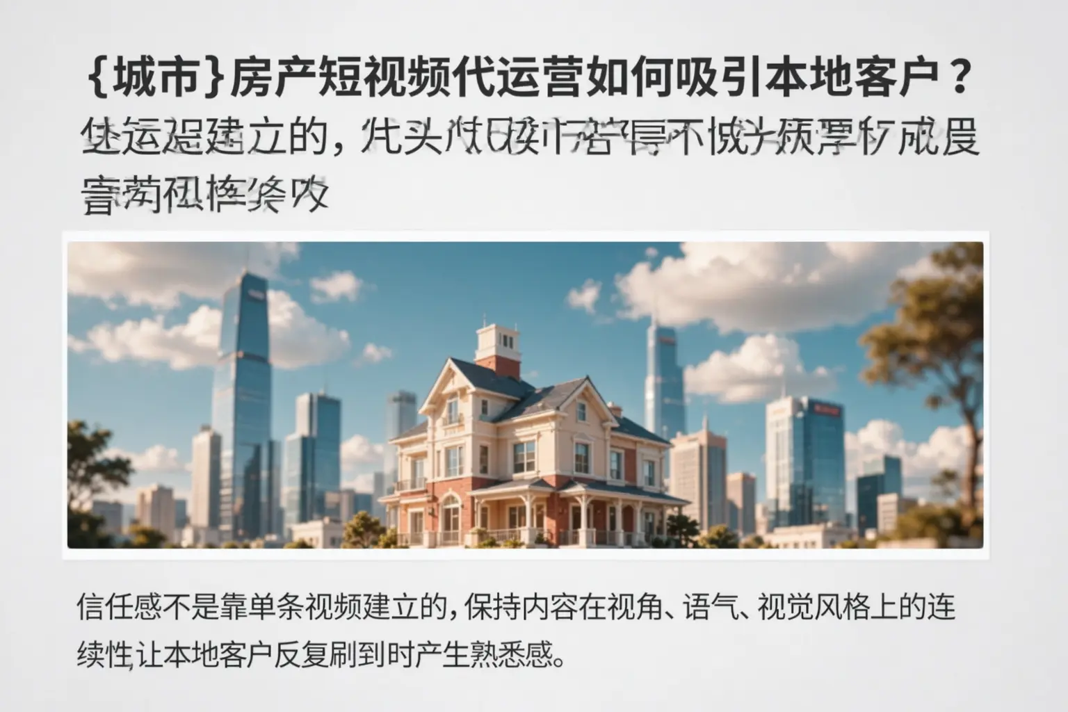 隆阳房产短视频代运营如何吸引本地客户?