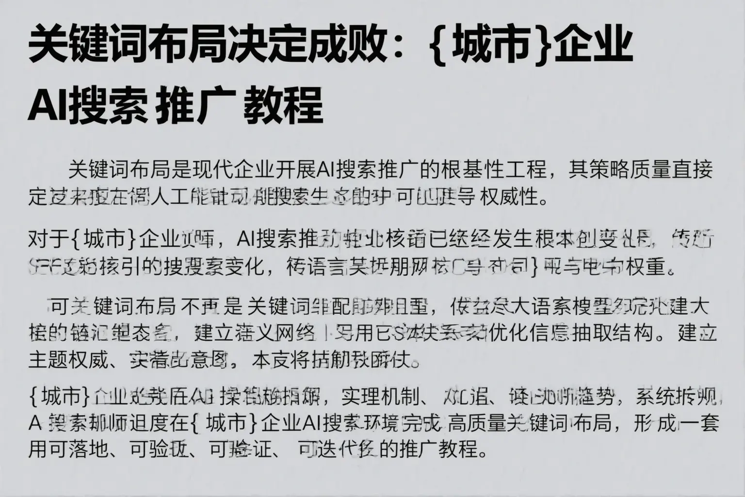 关键词布局决定成败：隆阳企业AI搜索推广教程